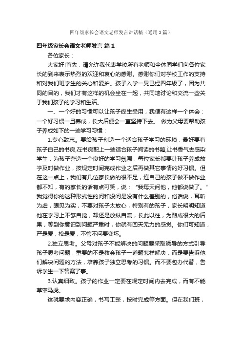 四年级家长会语文老师发言讲话稿（通用3篇）