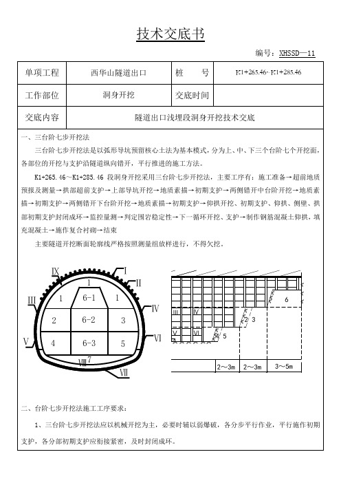 11西华山隧道出口V级浅埋段(S5a)开挖施工技术交底