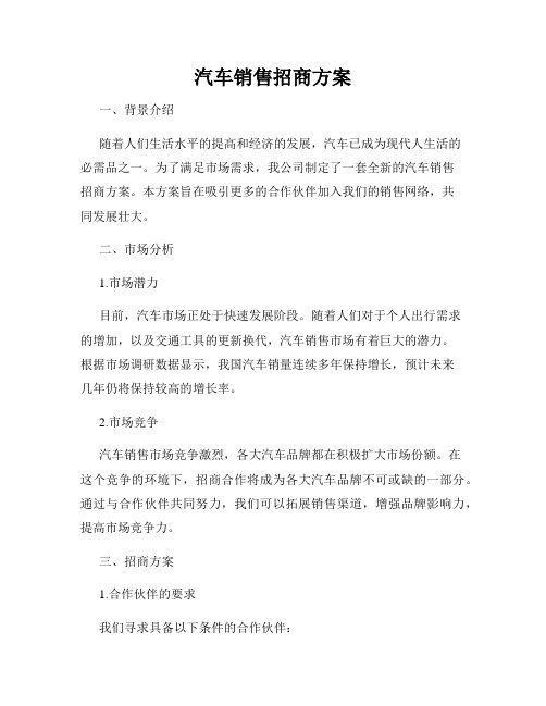 汽车销售招商方案