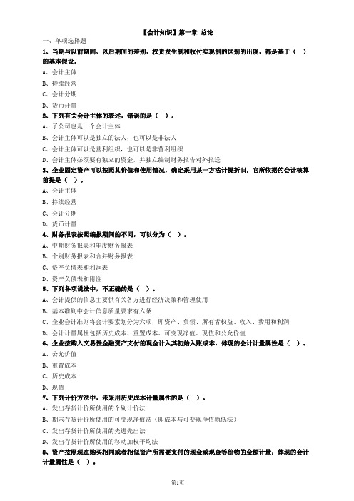 资产评估【会计知识】第一章总论习题