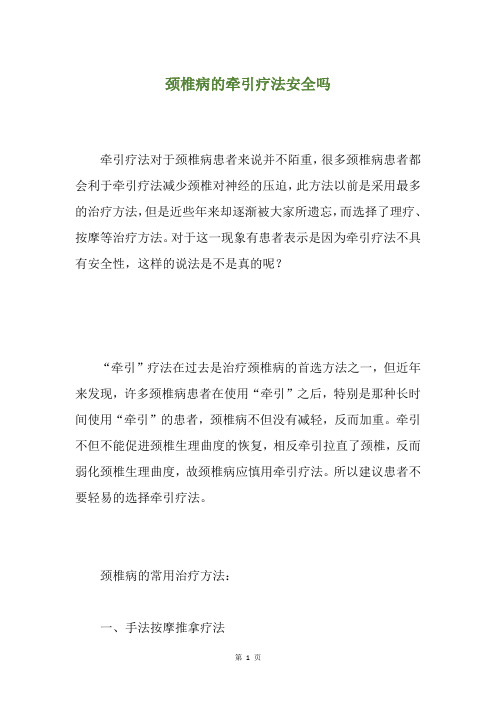 颈椎病的牵引疗法安全吗