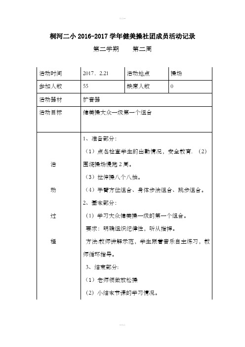 健身操社团活动记录