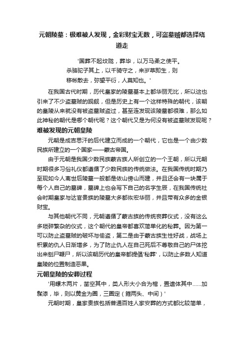 元朝陵墓：极难被人发现，金彩财宝无数，可盗墓贼都选择绕道走