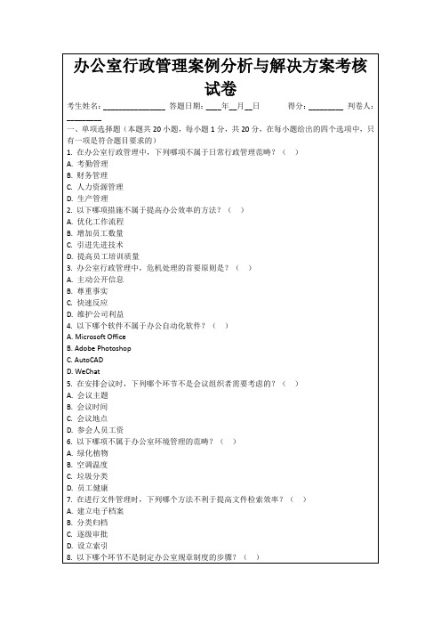 办公室行政管理案例分析与解决方案考核试卷