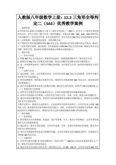 人教版八年级数学上册：12.2三角形全等判定二(SAS)优秀教学案例