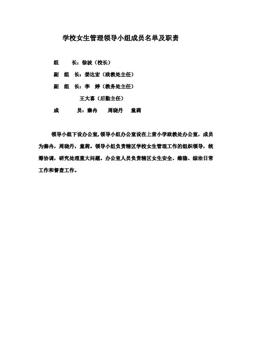 2学校女生管理领导小组成员名单及职责