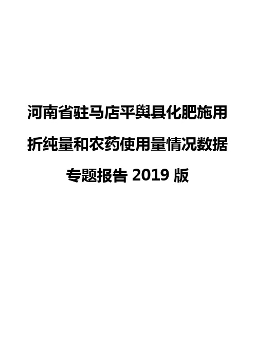 河南省驻马店平舆县化肥施用折纯量和农药使用量情况数据专题报告2019版