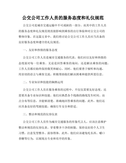 公交公司工作人员的服务态度和礼仪规范