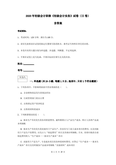 2020年初级会计职称《初级会计实务》试卷(II卷) 含答案