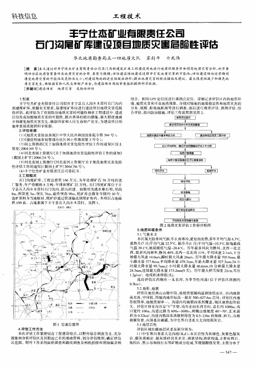 丰宁仕杰矿业有限责任公司石门沟尾矿库建设项目地质灾害危险性评估