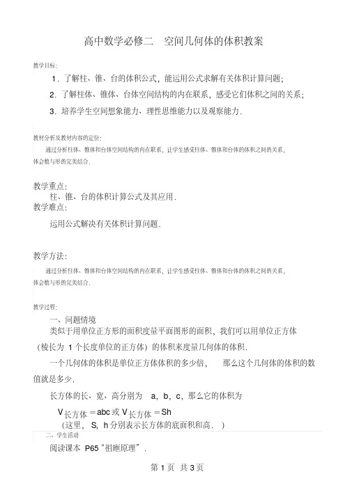 高中数学必修二空间几何体的体积教案(高二数学)