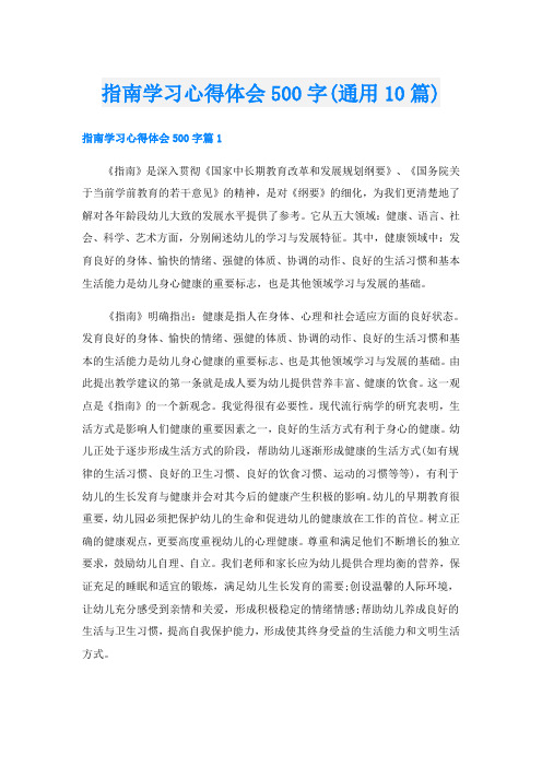 指南学习心得体会500字(通用10篇)