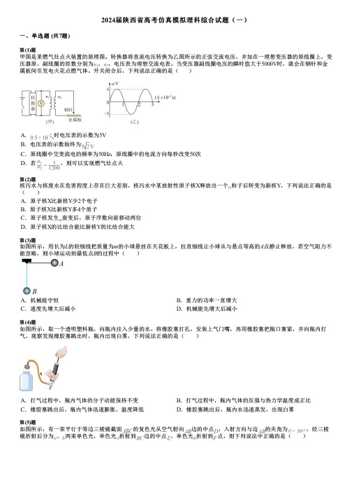 2024届陕西省高考仿真模拟理科综合试题(一)