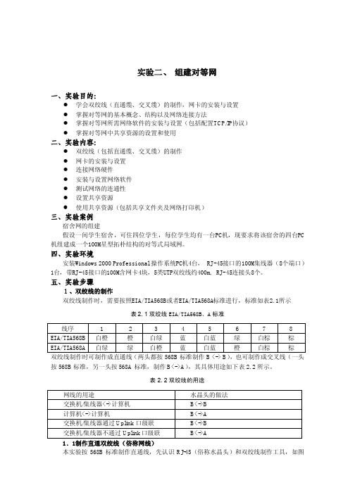 实验二、组建对等网