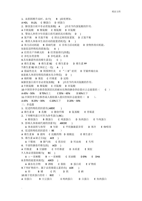 营养与食品卫生学习题集每题答案已做