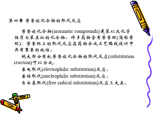 芳香族化合物的取代反应