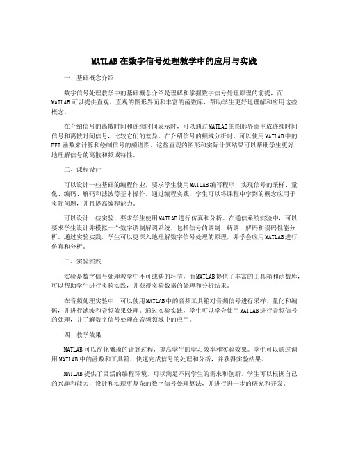 MATLAB在数字信号处理教学中的应用与实践