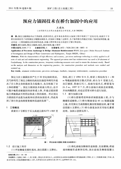 预应力锚固技术在桥台加固中的应用