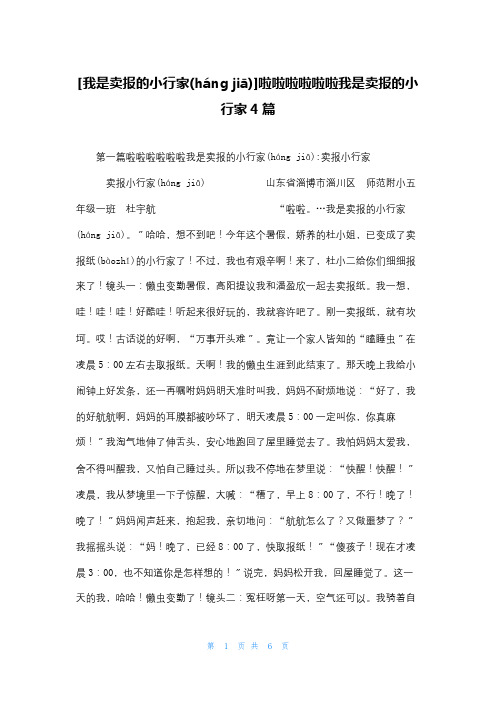 [我是卖报的小行家]啦啦啦啦啦啦我是卖报的小行家4篇