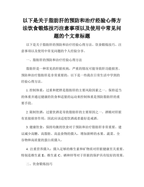 以下是关于脂肪肝的预防和治疗经验心得方法饮食锻炼技巧注意事项以及使用中常见问题的个文章标题