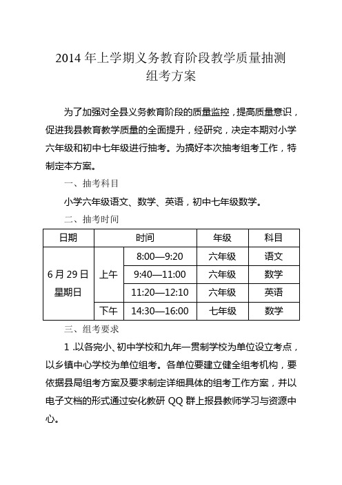 2014年上学期义务教育阶段教学质量抽测组考方案