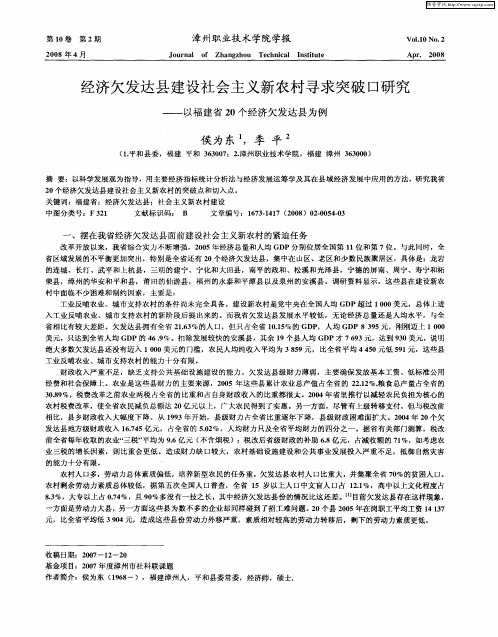 经济欠发达县建设社会主义新农村寻求突破口研究——以福建省20个经济欠发达县为例