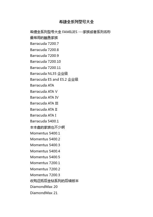 希捷全系列型号大全