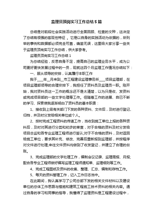 监理员顶岗实习工作总结5篇