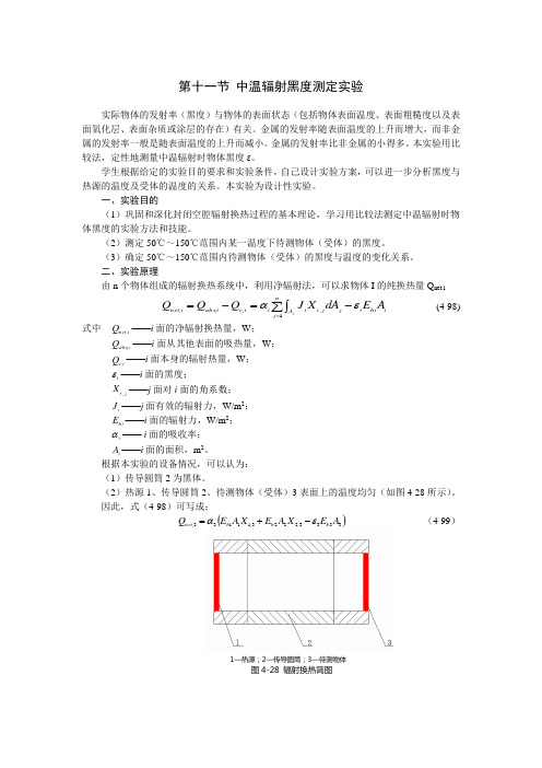 第十一节 中温辐射黑度测定实验