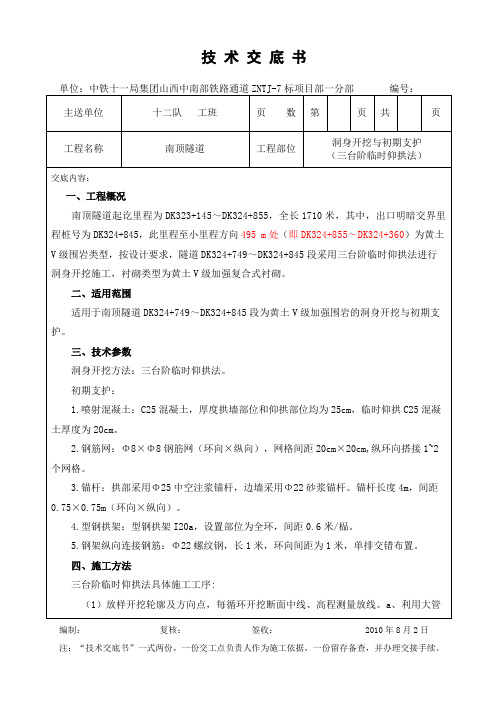 洞身开挖与初期支护技术交底