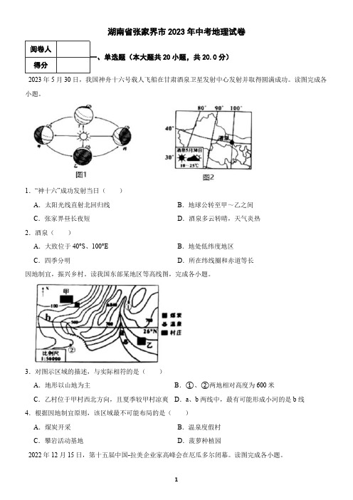 湖南省张家界市2023年中考地理试卷(含答案)