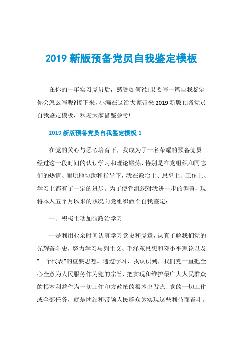 2019新版预备党员自我鉴定模板