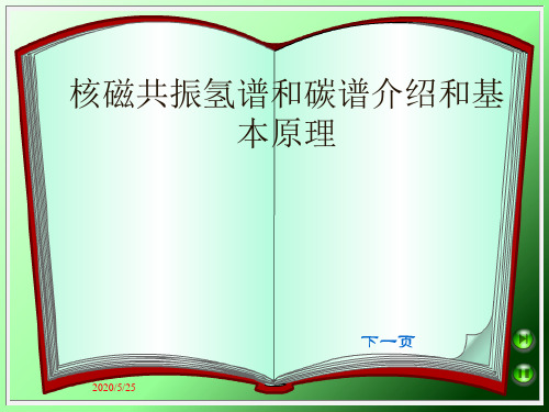 核磁共振氢谱和碳谱介绍和基本原理