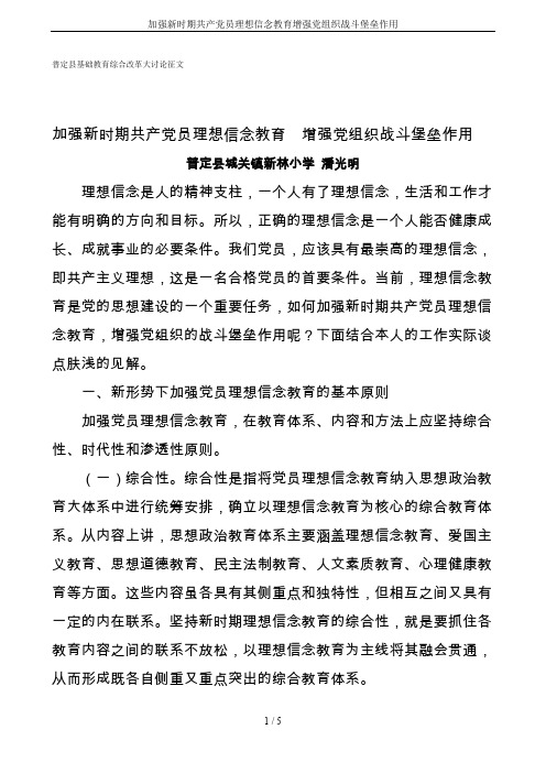 加强新时期共产党员理想信念教育增强党组织战斗堡垒作用