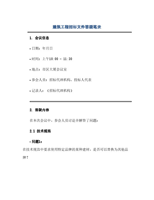 建筑工程招标文件答疑笔录(1)