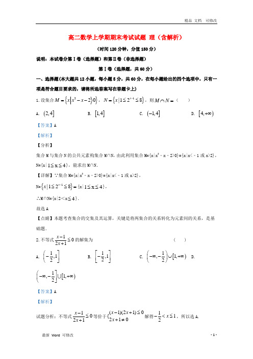 甘肃省2020学年高二数学上学期期末考试试题理含解析