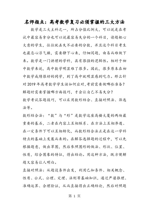 名师指点:高考数学复习必须掌握的三大方法-学习文档