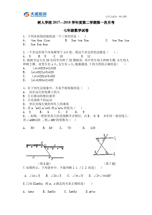 扬州市树人中学2017-2018学年七年级第二学期第一次月考数学试题