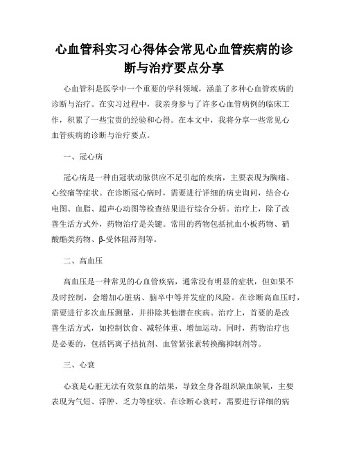 心血管科实习心得体会常见心血管疾病的诊断与治疗要点分享