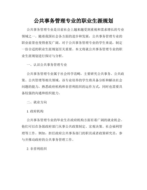 公共事务管理专业的职业生涯规划