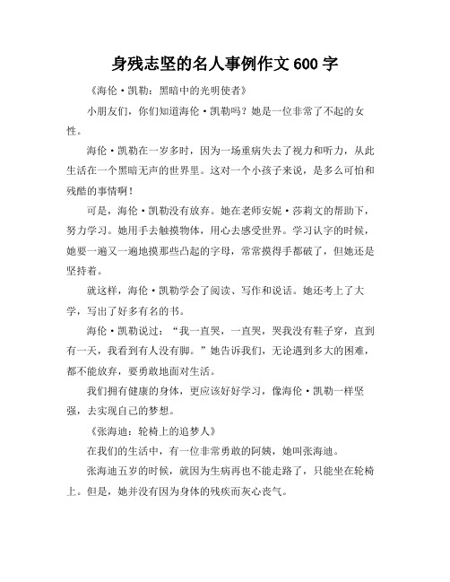 身残志坚的名人事例作文600字