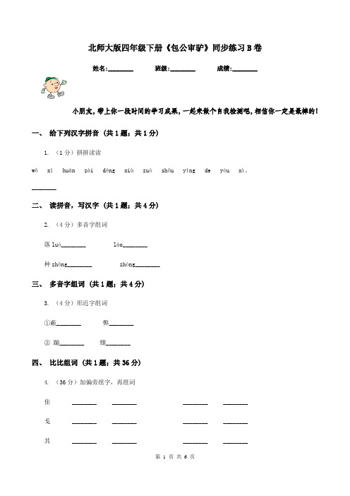 北师大版四年级下册《包公审驴》同步练习B卷