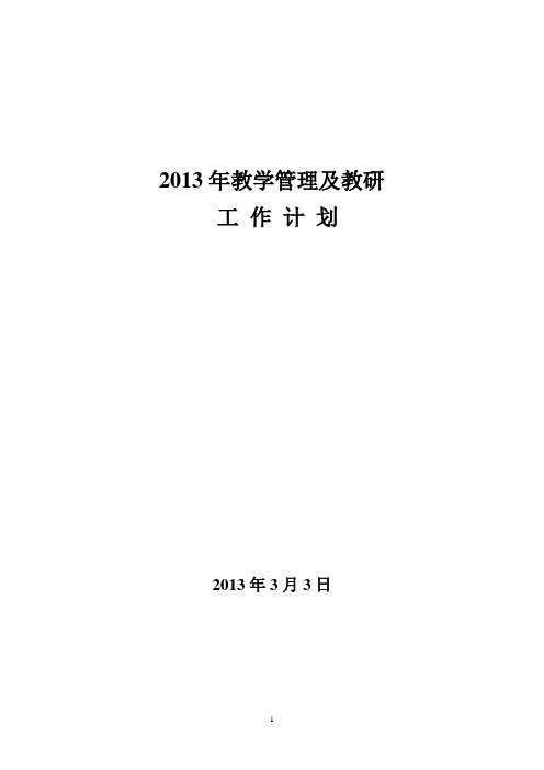 2013-2教学工作计划