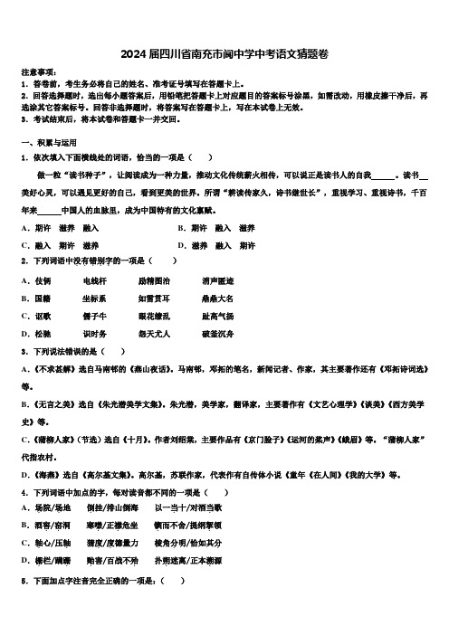 2024届四川省南充市阆中学中考语文猜题卷含解析