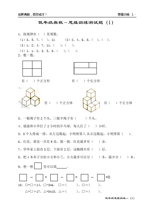 低年级奥数-思维训练测试题(1-100)修改