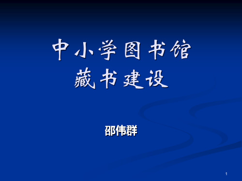 中小学馆藏书建设——中小学图书馆业务培训资料