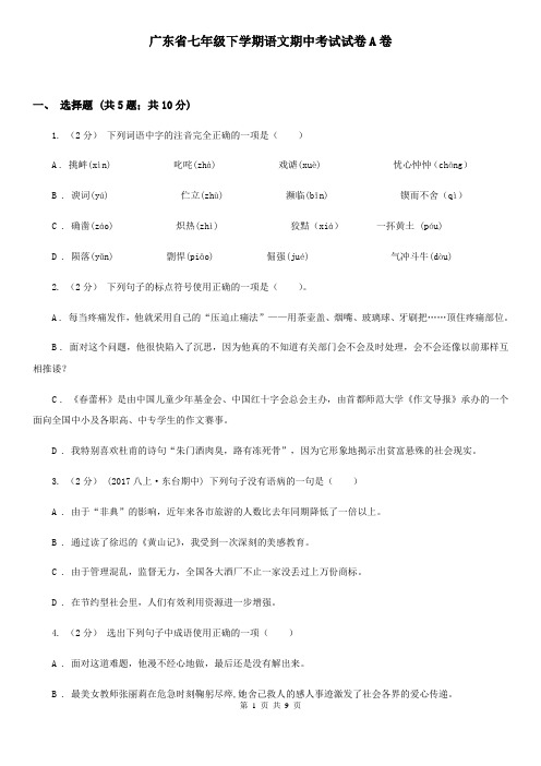 广东省七年级下学期语文期中考试试卷A卷