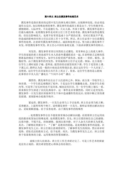 第六单元班主任偶发事件处理艺术