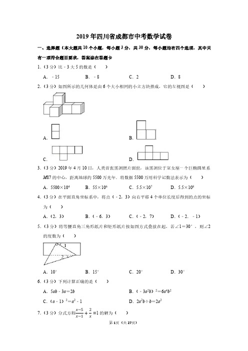 2019年四川省成都市中考数学试卷附分析答案