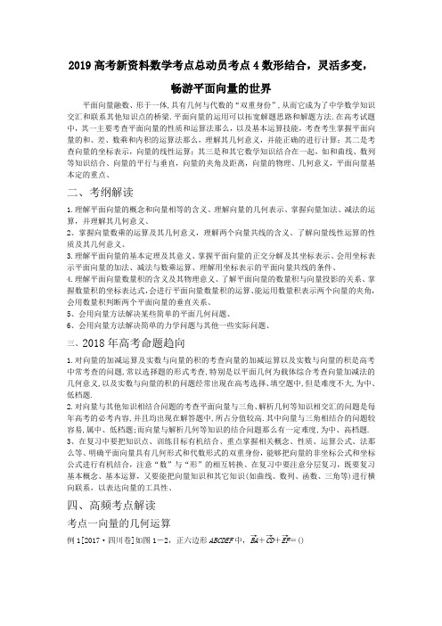 2019高考新资料数学考点总动员考点4数形结合,灵活多变,畅游平面向量的世界